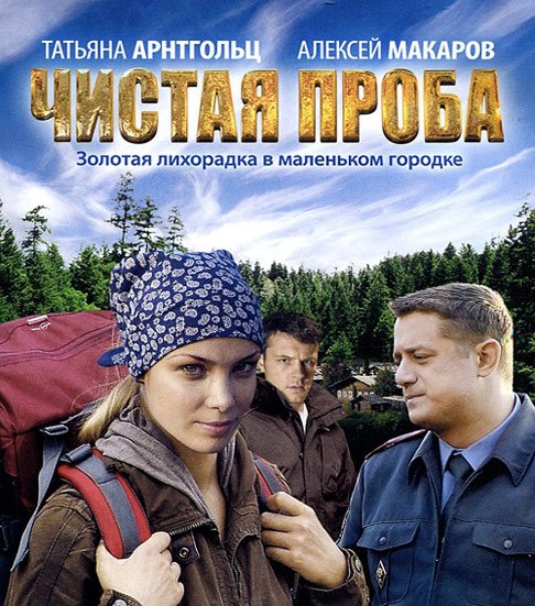 Чистая проба. Чистый сериал. Сериал 2011 диск. Сериал проба. Чистая проба сериал с 2011 г. кадры.